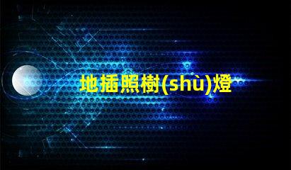 地插照樹(shù)燈提升戶(hù)外景觀照明的最佳選擇