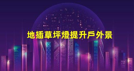 地插草坪燈提升戶外景觀的必備選擇嗎