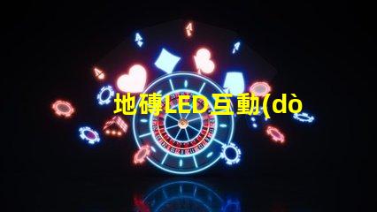 地磚LED互動(dòng)屏如何提升商業(yè)空間吸引力探索地磚LED互動(dòng)屏的創(chuàng)新應(yīng)用