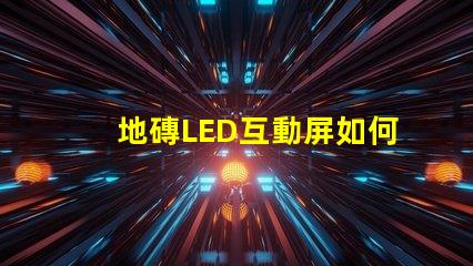 地磚LED互動屏如何提升商業空間吸引力探索地磚LED互動屏的創新應用