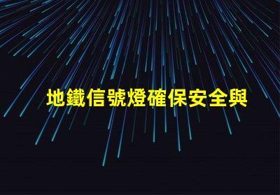 地鐵信號燈確保安全與效率的關鍵技術