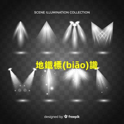 地鐵標(biāo)識燈箱提升乘客體驗(yàn)的關(guān)鍵設(shè)計(jì)