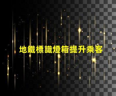 地鐵標識燈箱提升乘客體驗的關鍵設計