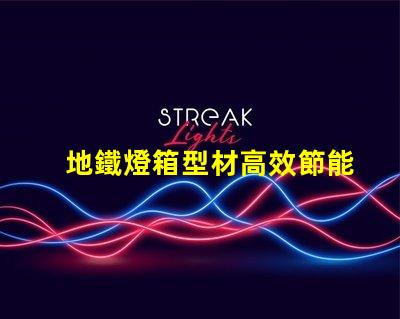 地鐵燈箱型材高效節能的選擇,為何不試試