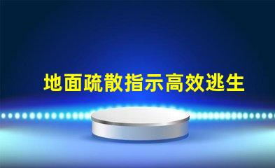 地面疏散指示高效逃生的關(guān)鍵標(biāo)識(shí)解析