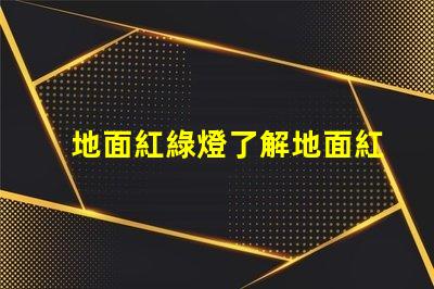 地面紅綠燈了解地面紅綠燈的應用與安全性
