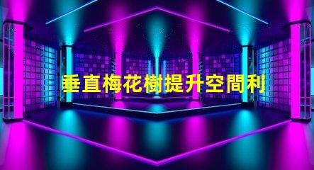 垂直梅花樹提升空間利用率的綠化方案