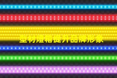 型材燈箱提升品牌形象的必備選擇嗎