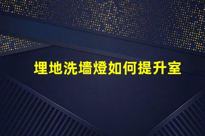 埋地洗墻燈如何提升室外環境美感的秘密