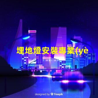 埋地燈安裝專業(yè)埋地燈安裝指南,你準備好了嗎