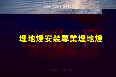 埋地燈安裝專業埋地燈安裝指南,你準備好了嗎