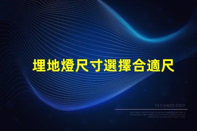 埋地燈尺寸選擇合適尺寸的埋地燈指南