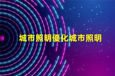 城市照明優化城市照明的現代解決方案