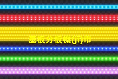 基板分板機(jī)市場(chǎng)調(diào)研報(bào)告揭示行業(yè)趨勢(shì)與競(jìng)爭(zhēng)對(duì)手分析