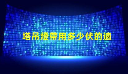 塔吊燈帶用多少伏的適合塔吊的電壓選擇指南