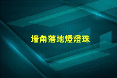 墻角落地燈燈珠