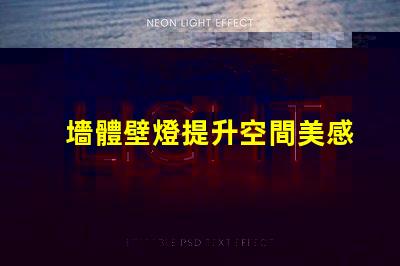 墻體壁燈提升空間美感的必備選擇,您準(zhǔn)備好了嗎