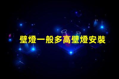 壁燈一般多高壁燈安裝高度的最佳建議