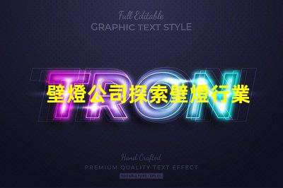 壁燈公司探索壁燈行業(yè)的新機遇與挑戰(zhàn)