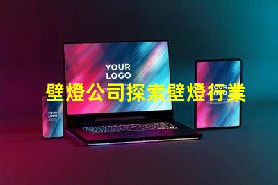 壁燈公司探索壁燈行業的新機遇與挑戰