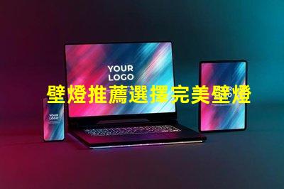 壁燈推薦選擇完美壁燈的關(guān)鍵要素是什么