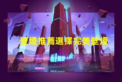 壁燈推薦選擇完美壁燈的關鍵要素是什么