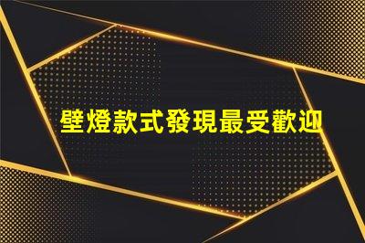 壁燈款式發現最受歡迎的壁燈設計趨勢