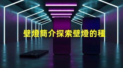 壁燈簡介探索壁燈的種類與應用場景