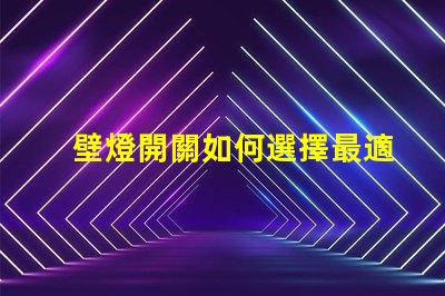 壁燈開關如何選擇最適合的智能控制方案