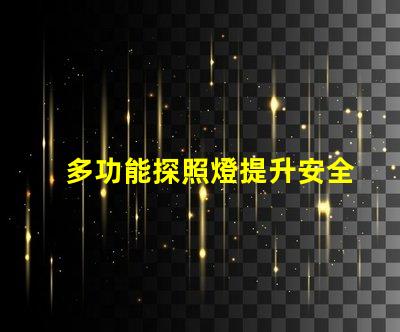 多功能探照燈提升安全性的必備工具