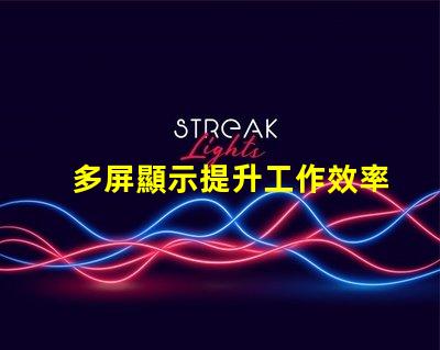 多屏顯示提升工作效率的解決方案