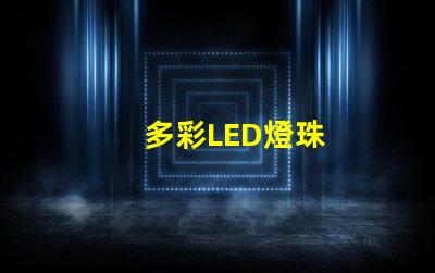 多彩LED燈珠