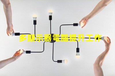 多顯示器電腦提升工作效率的最佳選擇