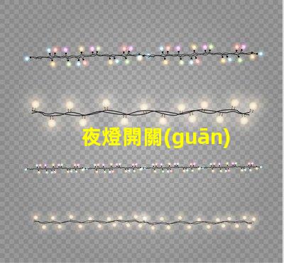 夜燈開關(guān)如何選擇最合適的夜燈開關(guān)