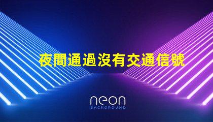 夜間通過沒有交通信號(hào)燈的路口安全駕駛技巧與風(fēng)險(xiǎn)評(píng)估