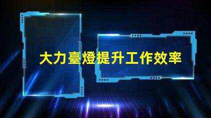 大力臺燈提升工作效率的照明解決方案