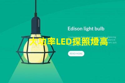 大功率LED探照燈高效能照明解決方案的選擇