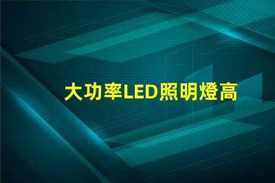 大功率LED照明燈高效節能的照明解決方案靠譜嗎