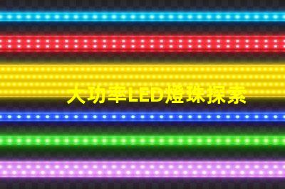 大功率LED燈珠探索高效照明的新選擇