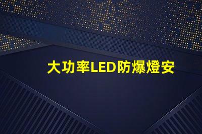 大功率LED防爆燈安全高效照明的最佳選擇嗎