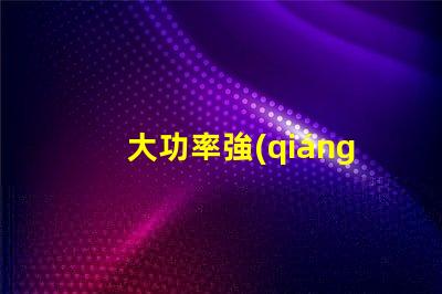 大功率強(qiáng)光探照燈提升夜間安全的最佳選擇嗎
