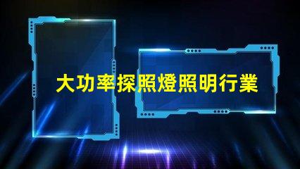 大功率探照燈照明行業中不可或缺的可靠選擇