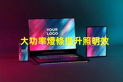 大功率燈條提升照明效率的最佳選擇嗎