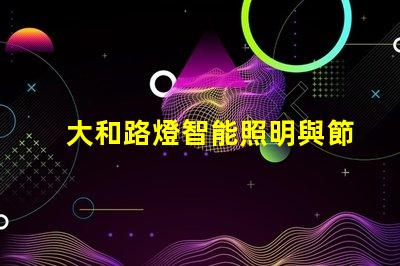 大和路燈智能照明與節能的完美結合