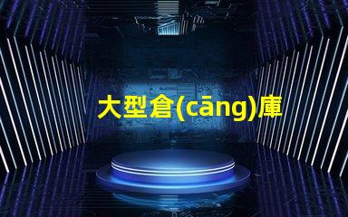 大型倉(cāng)庫(kù)照明如何選擇最節(jié)能的照明方案