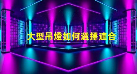 大型吊燈如何選擇適合您空間的吊燈風(fēng)格