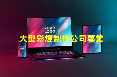 大型彩燈制作公司專業(yè)打造節(jié)慶氛圍的領(lǐng)先企業(yè)