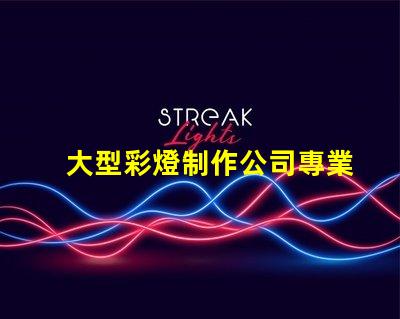 大型彩燈制作公司專業打造節慶氛圍的領先企業