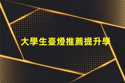 大學生臺燈推薦提升學習效率的智能選擇