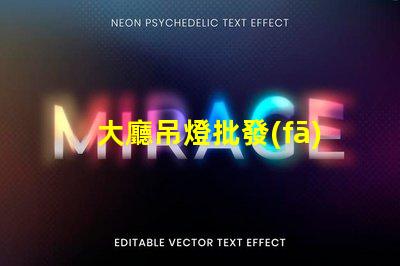 大廳吊燈批發(fā)探索高性價比的優(yōu)質(zhì)選擇